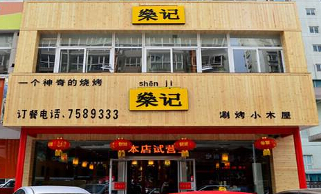 燊记涮烤小木屋加盟